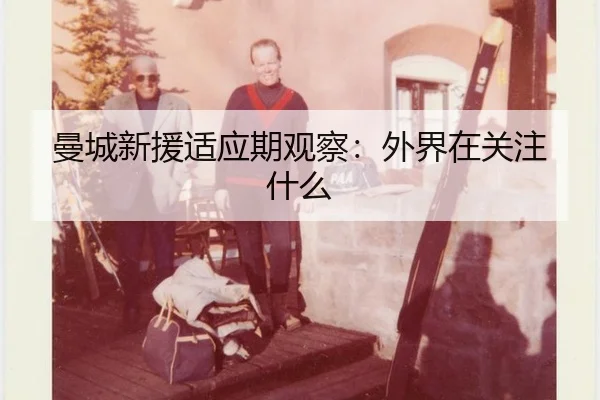 man-cheng-xin-yuan-shi-ying-qi-guan-cha-wai-jie-zai-guan-zhu-shen-me-2-490.jpg