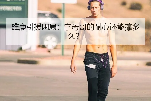 雄鹿引援困局：字母哥的耐心还能撑多久？